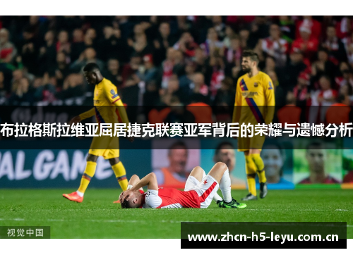 布拉格斯拉维亚屈居捷克联赛亚军背后的荣耀与遗憾分析