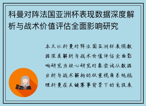 科曼对阵法国亚洲杯表现数据深度解析与战术价值评估全面影响研究