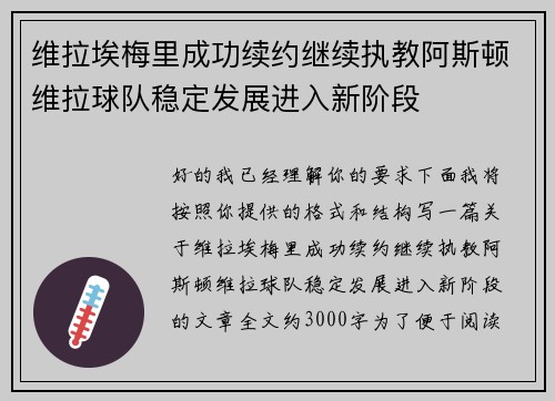 维拉埃梅里成功续约继续执教阿斯顿维拉球队稳定发展进入新阶段