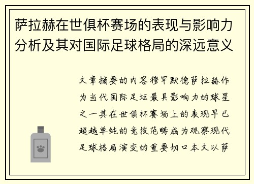 萨拉赫在世俱杯赛场的表现与影响力分析及其对国际足球格局的深远意义