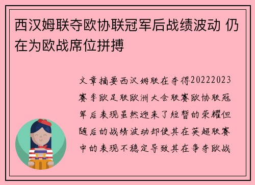 西汉姆联夺欧协联冠军后战绩波动 仍在为欧战席位拼搏