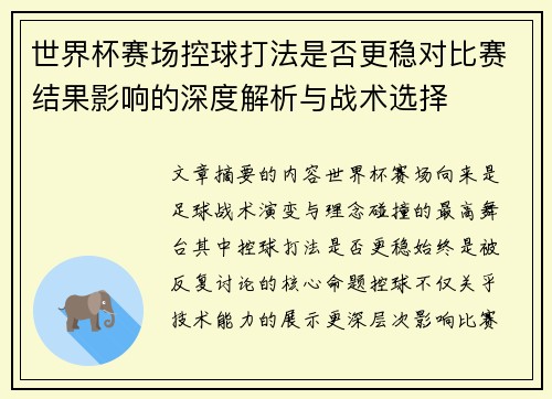 世界杯赛场控球打法是否更稳对比赛结果影响的深度解析与战术选择