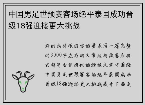 中国男足世预赛客场绝平泰国成功晋级18强迎接更大挑战