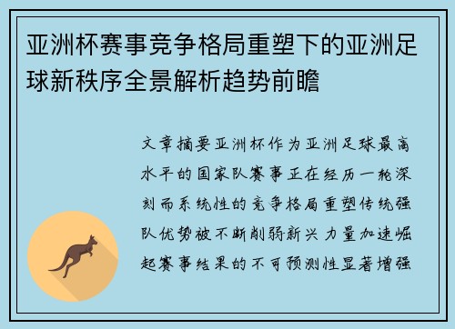 亚洲杯赛事竞争格局重塑下的亚洲足球新秩序全景解析趋势前瞻