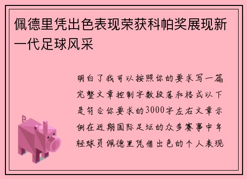 佩德里凭出色表现荣获科帕奖展现新一代足球风采