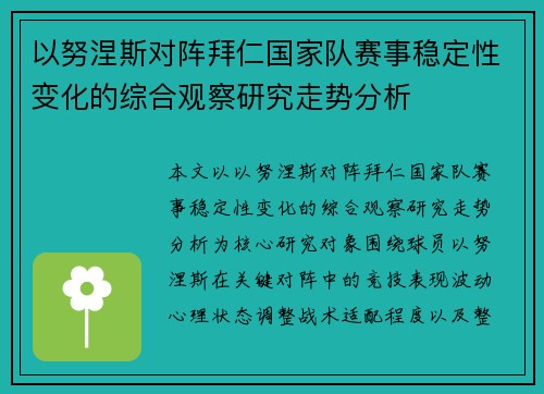 以努涅斯对阵拜仁国家队赛事稳定性变化的综合观察研究走势分析