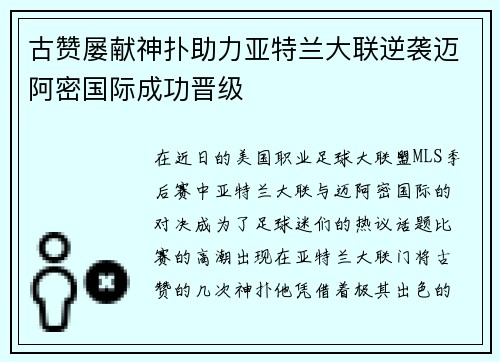古赞屡献神扑助力亚特兰大联逆袭迈阿密国际成功晋级