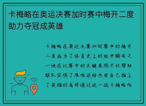 卡梅略在奥运决赛加时赛中梅开二度助力夺冠成英雄