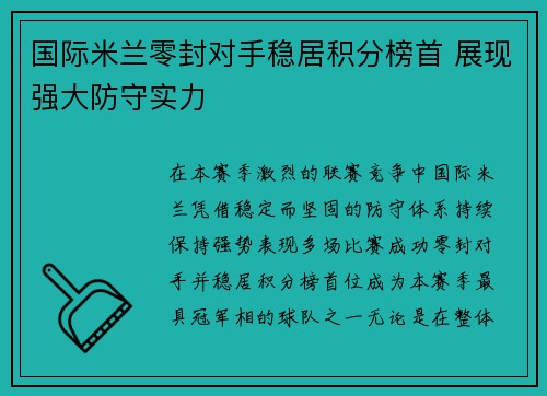 国际米兰零封对手稳居积分榜首 展现强大防守实力