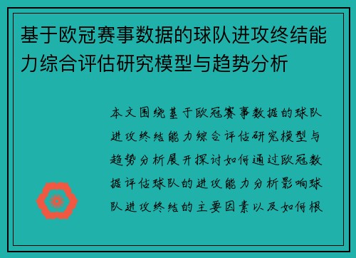 基于欧冠赛事数据的球队进攻终结能力综合评估研究模型与趋势分析