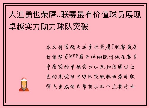 大迫勇也荣膺J联赛最有价值球员展现卓越实力助力球队突破