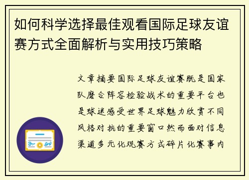 如何科学选择最佳观看国际足球友谊赛方式全面解析与实用技巧策略