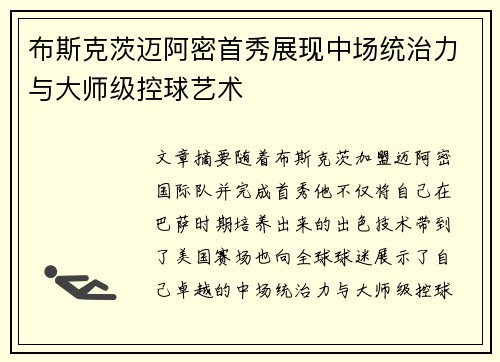 布斯克茨迈阿密首秀展现中场统治力与大师级控球艺术