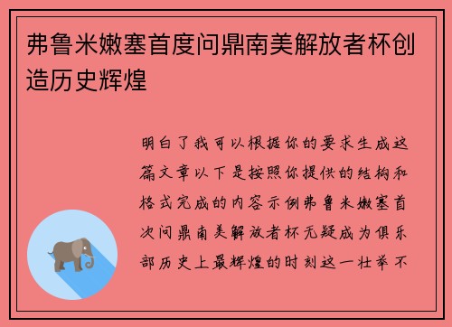 弗鲁米嫩塞首度问鼎南美解放者杯创造历史辉煌