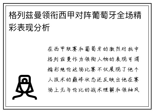 格列兹曼领衔西甲对阵葡萄牙全场精彩表现分析