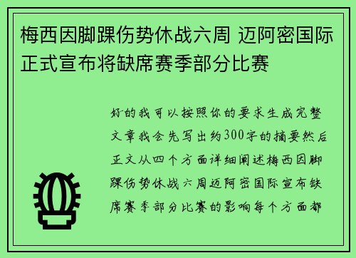 梅西因脚踝伤势休战六周 迈阿密国际正式宣布将缺席赛季部分比赛