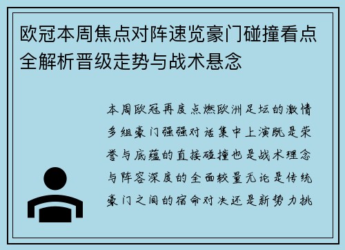 欧冠本周焦点对阵速览豪门碰撞看点全解析晋级走势与战术悬念