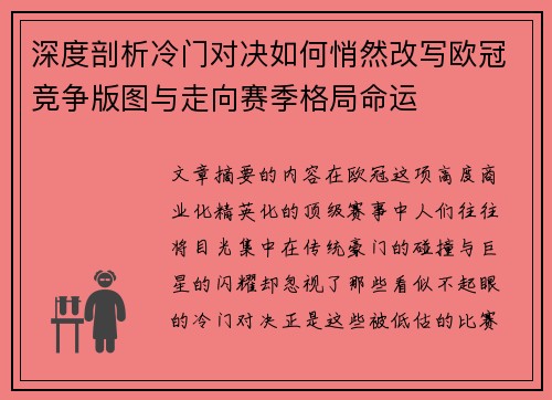 深度剖析冷门对决如何悄然改写欧冠竞争版图与走向赛季格局命运