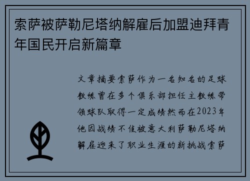 索萨被萨勒尼塔纳解雇后加盟迪拜青年国民开启新篇章