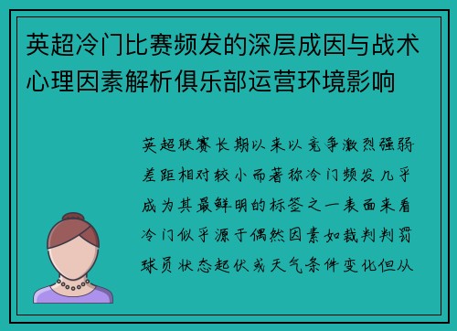 英超冷门比赛频发的深层成因与战术心理因素解析俱乐部运营环境影响