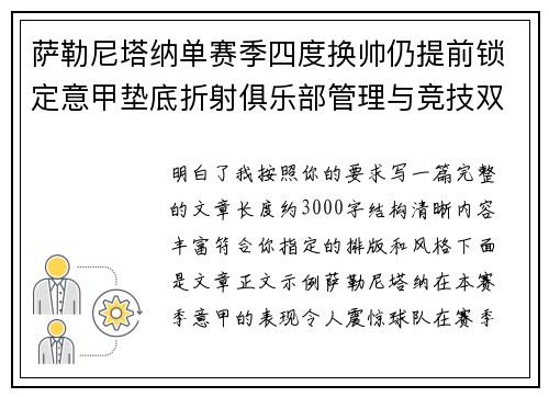 萨勒尼塔纳单赛季四度换帅仍提前锁定意甲垫底折射俱乐部管理与竞技双重失序