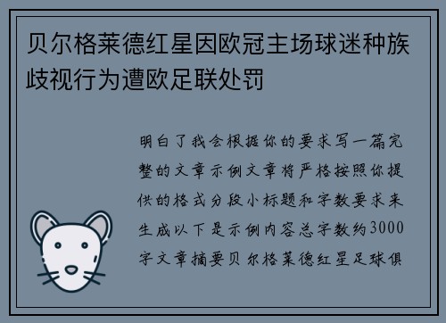 贝尔格莱德红星因欧冠主场球迷种族歧视行为遭欧足联处罚