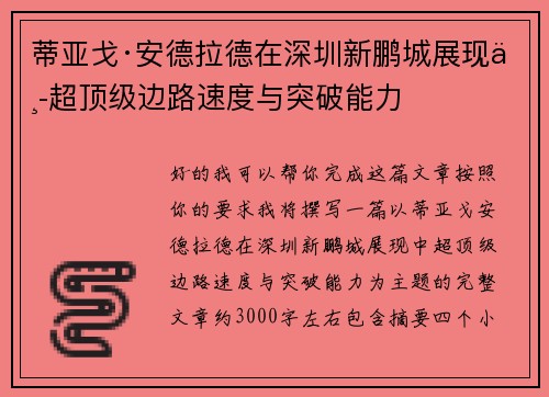 蒂亚戈·安德拉德在深圳新鹏城展现中超顶级边路速度与突破能力