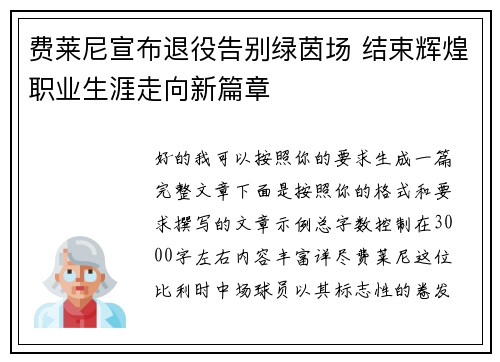 费莱尼宣布退役告别绿茵场 结束辉煌职业生涯走向新篇章