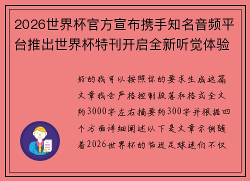2026世界杯官方宣布携手知名音频平台推出世界杯特刊开启全新听觉体验