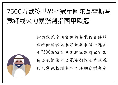 7500万欧签世界杯冠军阿尔瓦雷斯马竞锋线火力暴涨剑指西甲欧冠