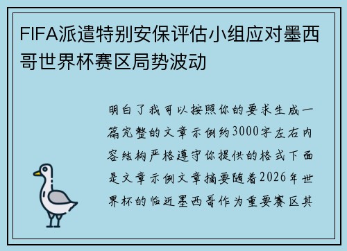 FIFA派遣特别安保评估小组应对墨西哥世界杯赛区局势波动