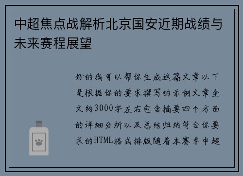 中超焦点战解析北京国安近期战绩与未来赛程展望 中超焦点战解析北京国安近期战绩与未来赛程展望