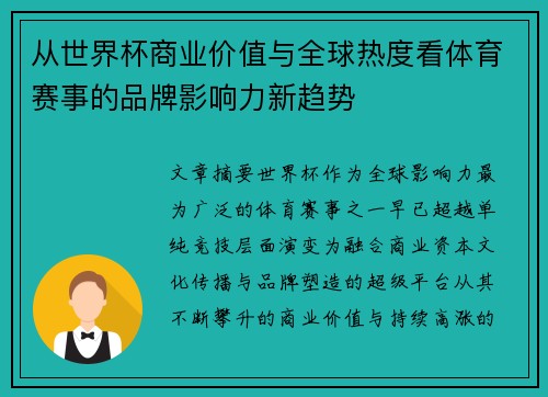 从世界杯商业价值与全球热度看体育赛事的品牌影响力新趋势