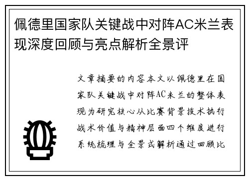 佩德里国家队关键战中对阵AC米兰表现深度回顾与亮点解析全景评