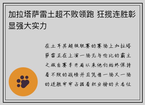 加拉塔萨雷土超不败领跑 狂揽连胜彰显强大实力