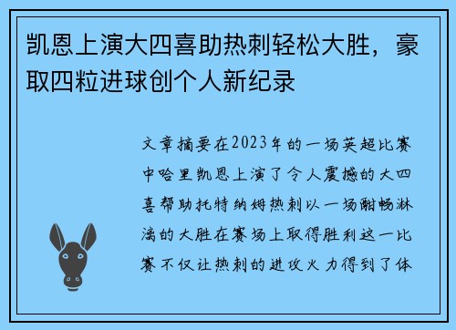凯恩上演大四喜助热刺轻松大胜，豪取四粒进球创个人新纪录