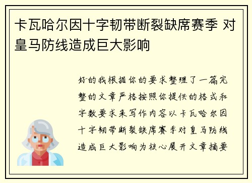 卡瓦哈尔因十字韧带断裂缺席赛季 对皇马防线造成巨大影响 卡瓦哈尔因十字韧带断裂缺席赛季 对皇马防线造成巨大影响