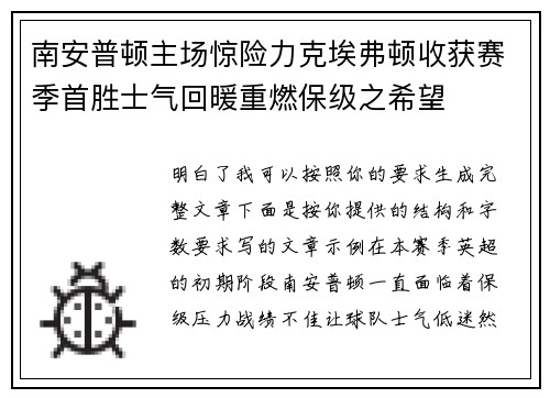 南安普顿主场惊险力克埃弗顿收获赛季首胜士气回暖重燃保级之希望 南安普顿主场惊险力克埃弗顿收获赛季首胜士气回暖重燃保级之希望