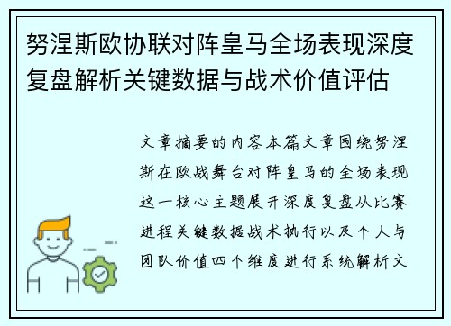 努涅斯欧协联对阵皇马全场表现深度复盘解析关键数据与战术价值评估 努涅斯欧协联对阵皇马全场表现深度复盘解析关键数据与战术价值评估