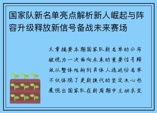 国家队新名单亮点解析新人崛起与阵容升级释放新信号备战未来赛场 国家队新名单亮点解析新人崛起与阵容升级释放新信号备战未来赛场