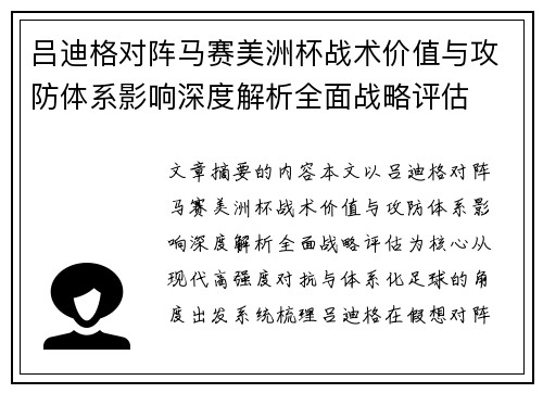 吕迪格对阵马赛美洲杯战术价值与攻防体系影响深度解析全面战略评估