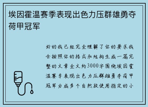埃因霍温赛季表现出色力压群雄勇夺荷甲冠军 埃因霍温赛季表现出色力压群雄勇夺荷甲冠军