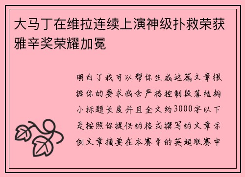 大马丁在维拉连续上演神级扑救荣获雅辛奖荣耀加冕