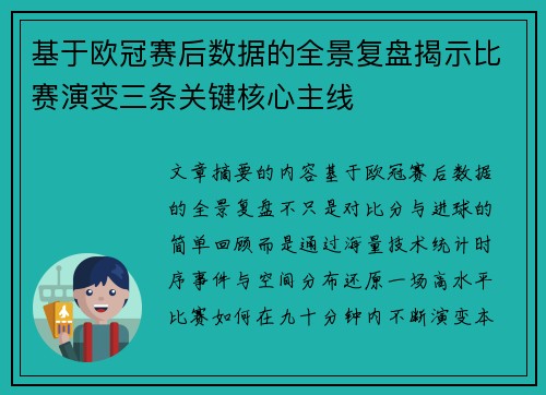 基于欧冠赛后数据的全景复盘揭示比赛演变三条关键核心主线