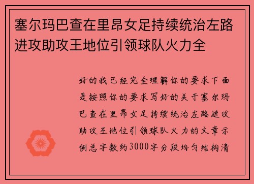 塞尔玛巴查在里昂女足持续统治左路进攻助攻王地位引领球队火力全 塞尔玛巴查在里昂女足持续统治左路进攻助攻王地位引领球队火力全
