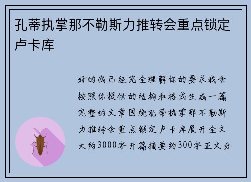 孔蒂执掌那不勒斯力推转会重点锁定卢卡库