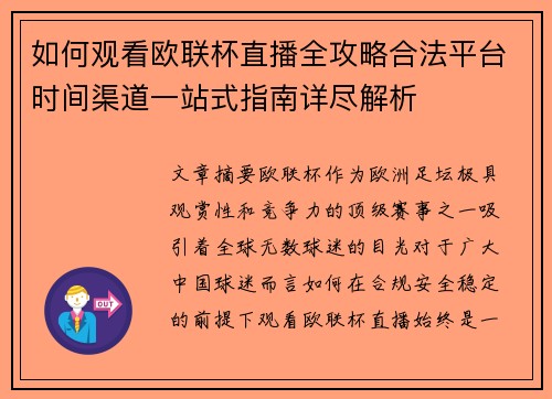 如何观看欧联杯直播全攻略合法平台时间渠道一站式指南详尽解析