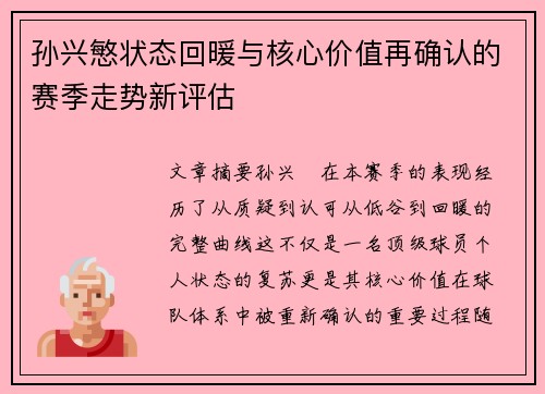 孙兴慜状态回暖与核心价值再确认的赛季走势新评估 孙兴慜状态回暖与核心价值再确认的赛季走势新评估