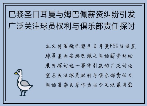 巴黎圣日耳曼与姆巴佩薪资纠纷引发广泛关注球员权利与俱乐部责任探讨