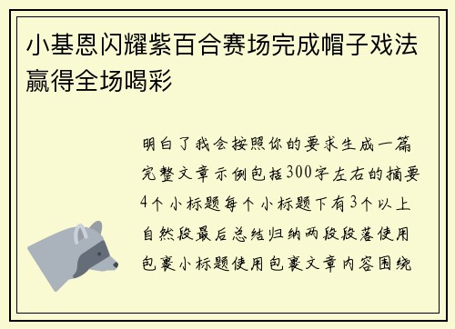 小基恩闪耀紫百合赛场完成帽子戏法赢得全场喝彩 小基恩闪耀紫百合赛场完成帽子戏法赢得全场喝彩